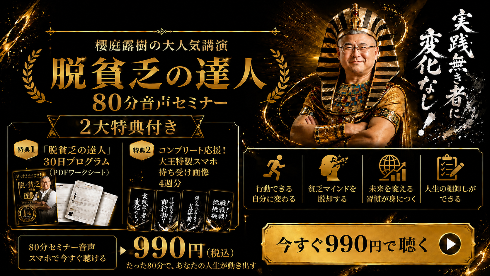 脱・貧乏の達人 80分音声セミナー 2大特典付き 990円（税込）