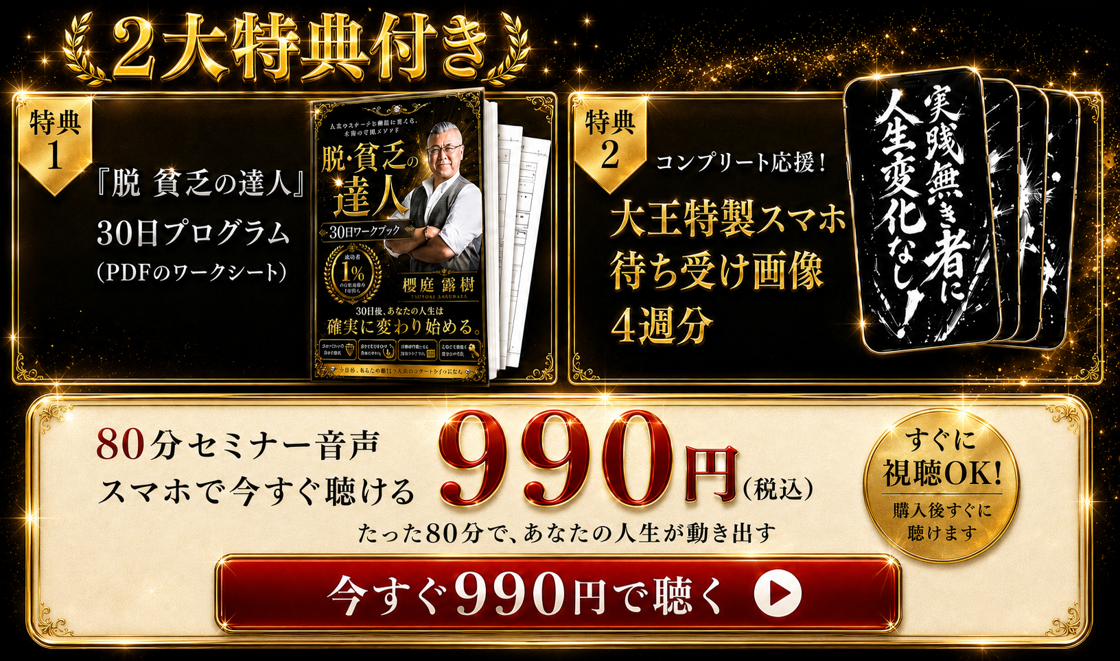 2大特典付き／脱・貧乏の達人30日ワークブック／大王特製スマホ待ち受け画像4週分／80分音声セミナー990円（税込）