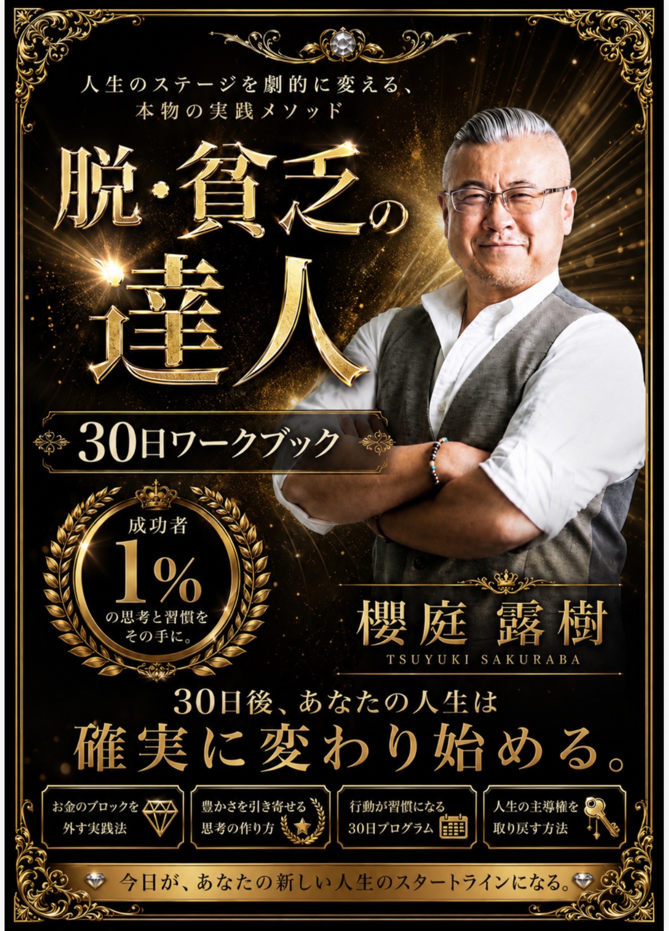 脱・貧乏の達人 30日ワークブック