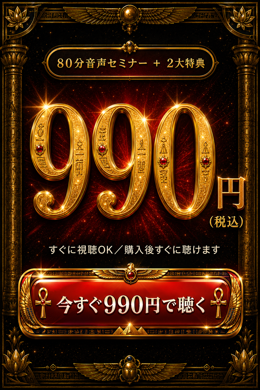 80分音声セミナーと2大特典 990円 税込 今すぐ990円で聴く