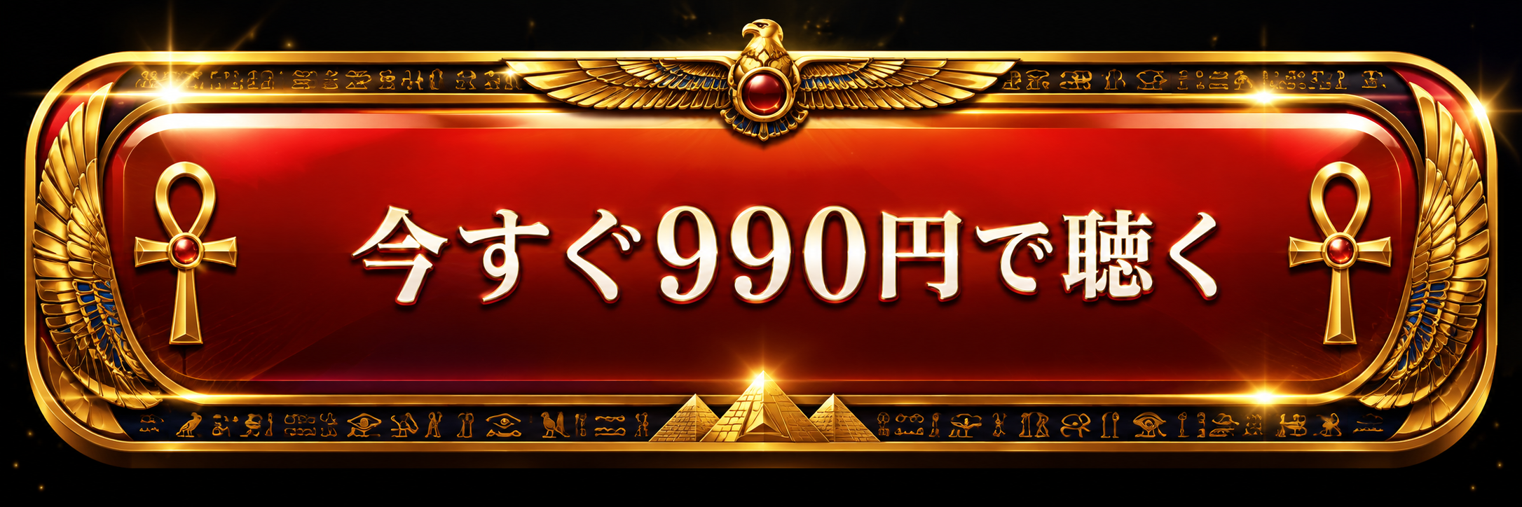 今すぐ990円で聴く