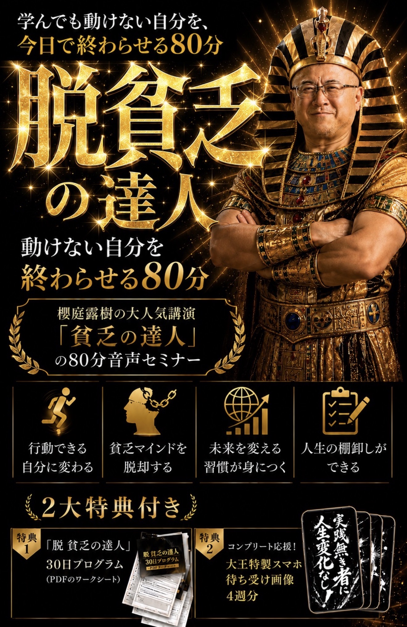 学んでも動けない自分を、今日で終わらせる80分／脱・貧乏の達人／櫻庭露樹の大人気講演「貧乏の達人」の80分音声セミナー